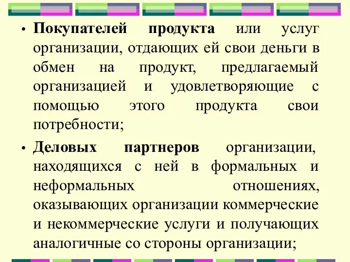 Покупателей продукта или услуг организации, отдающих ей свои деньги в обмен