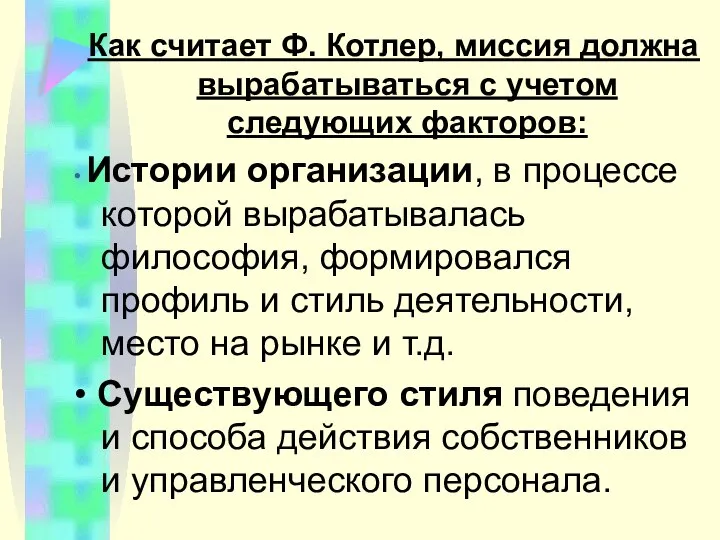 Как считает Ф. Котлер, миссия должна вырабатываться с учетом следующих факторов: