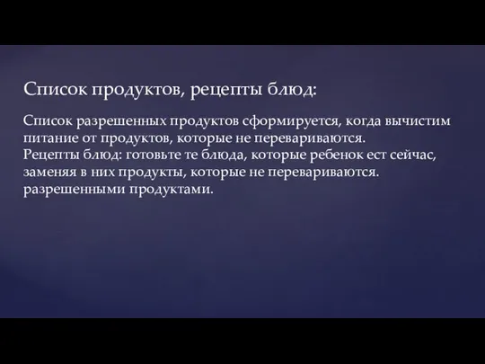 Список продуктов, рецепты блюд: Список разрешенных продуктов сформируется, когда вычистим питание