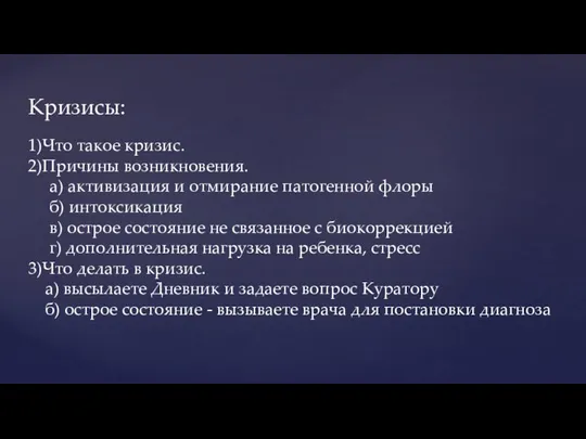 Кризисы: 1)Что такое кризис. 2)Причины возникновения. а) активизация и отмирание патогенной