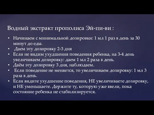 Водный экстракт прополиса Эй-пи-ви : Начинаем с минимальной дозировки: 1 мл