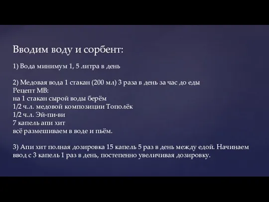 Вводим воду и сорбент: 1) Вода минимум 1, 5 литра в