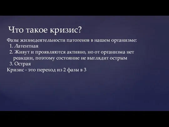 Вводим диету: Вводим диету: Что такое кризис? Фазы жизнедеятельности патогенов в