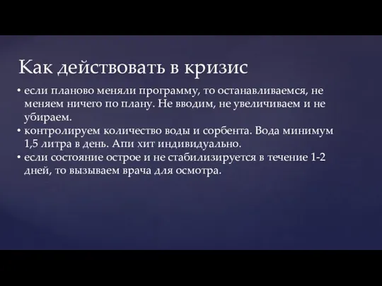 Вводим диету: Вводим диету: Как действовать в кризис если планово меняли