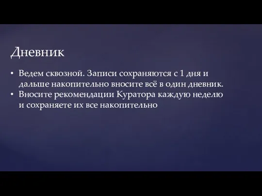 Вводим диету: Дневник Ведем сквозной. Записи сохраняются с 1 дня и