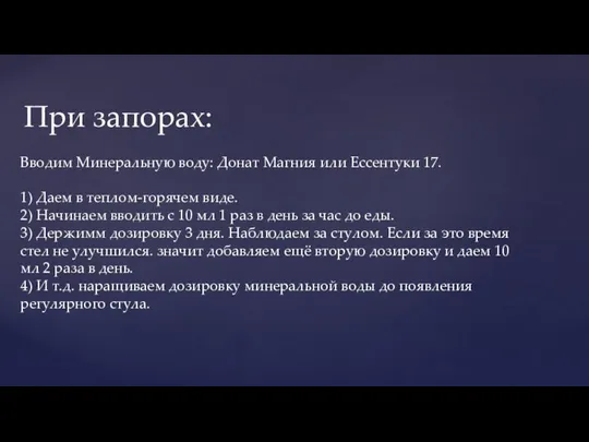 Вводим диету: При запорах: Вводим Минеральную воду: Донат Магния или Ессентуки