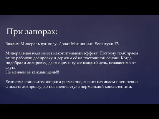 Вводим диету: При запорах: Вводим Минеральную воду: Донат Магния или Ессентуки