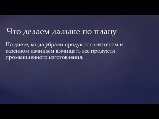 Что делаем дальше по плану По диете, когда убрали продукты с