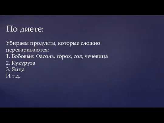 По диете: Убираем продукты, которые сложно перевариваются: 1. Бобовые: Фасоль, горох,