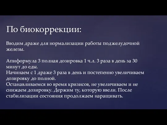 По биокоррекции: Вводим драже для нормализации работы поджелудочной железы. Апиформула 3