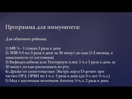 Программа для иммунитета: Для обычного ребенка: 1) МВ ½ - 1