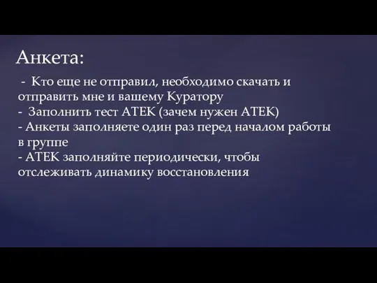 Анкета: - Кто еще не отправил, необходимо скачать и отправить мне