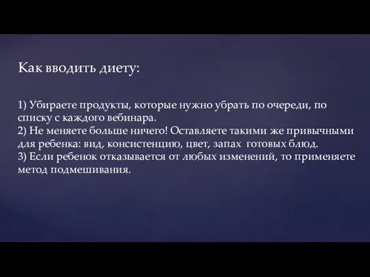 Как вводить диету: 1) Убираете продукты, которые нужно убрать по очереди,