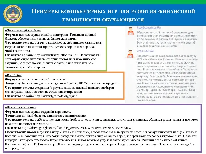 «Финансовый футбол» Формат: компьютерная онлайн-викторина. Тематика: личный бюджет, сбережения, кредиты, банковские