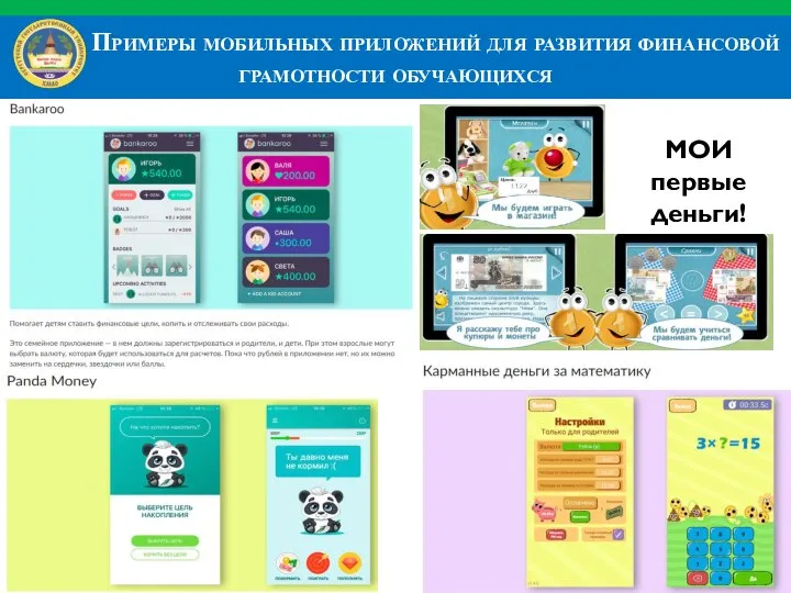 Примеры мобильных приложений для развития финансовой грамотности обучающихся МОИ первые деньги!