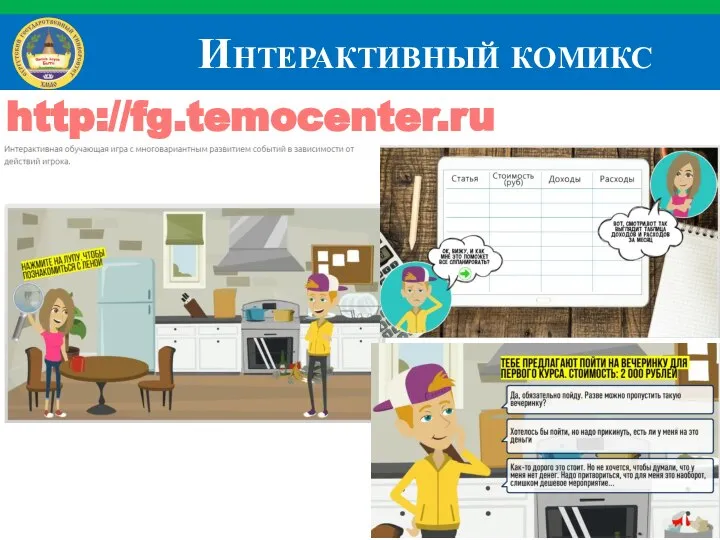 Интерактивный комикс http://fg.temocenter.ru