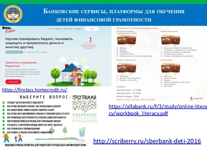 Банковские сервисы, платформы для обучения детей финансовой грамотности https://finclass.homecredit.ru/ https://alfabank.ru/f/3/study/online-literacy/workbook_literacy.pdf http://scriberry.ru/sberbank-deti-2016