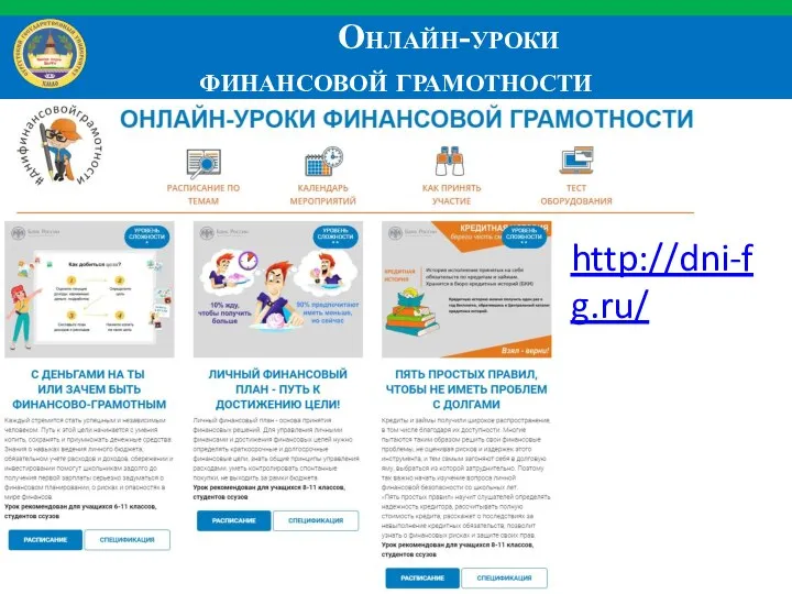 Онлайн-уроки финансовой грамотности http://dni-fg.ru/