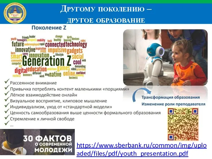 Другому поколению – другое образование https://www.sberbank.ru/common/img/uploaded/files/pdf/youth_presentation.pdf