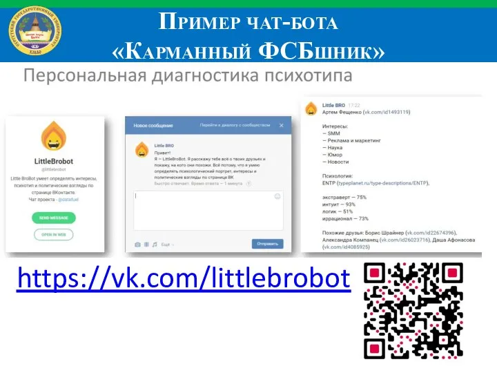 Пример чат-бота «Карманный ФСБшник» https://vk.com/littlebrobot