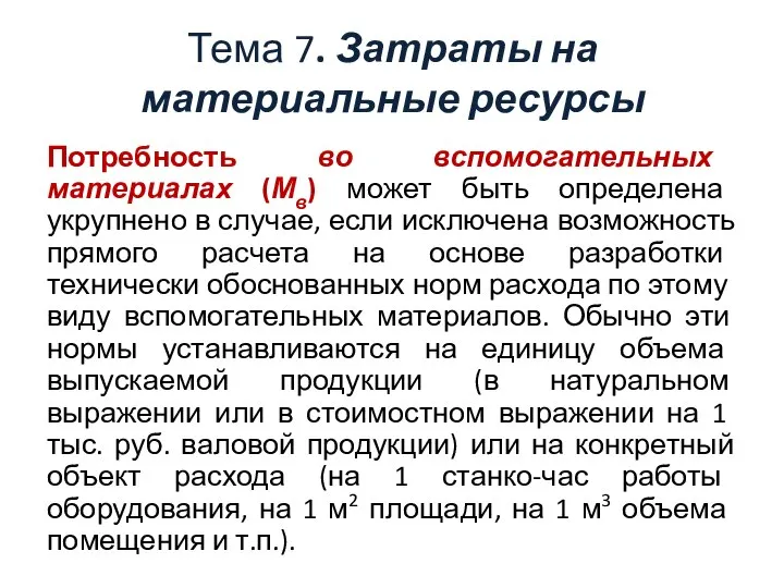 Тема 7. Затраты на материальные ресурсы Потребность во вспомогательных материалах (Мв)