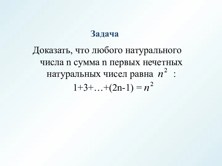 Задача Доказать, что любого натурального числа n сумма n первых нечетных