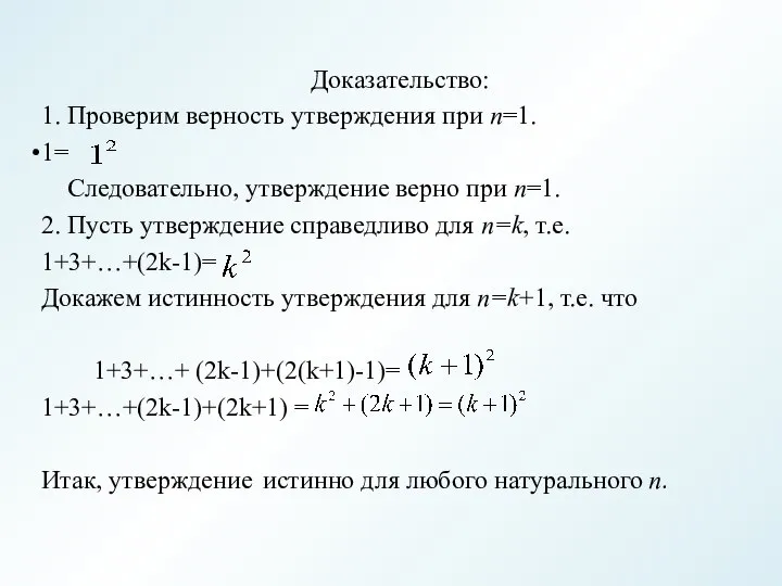 Доказательство: 1. Проверим верность утверждения при n=1. 1= Следовательно, утверждение верно