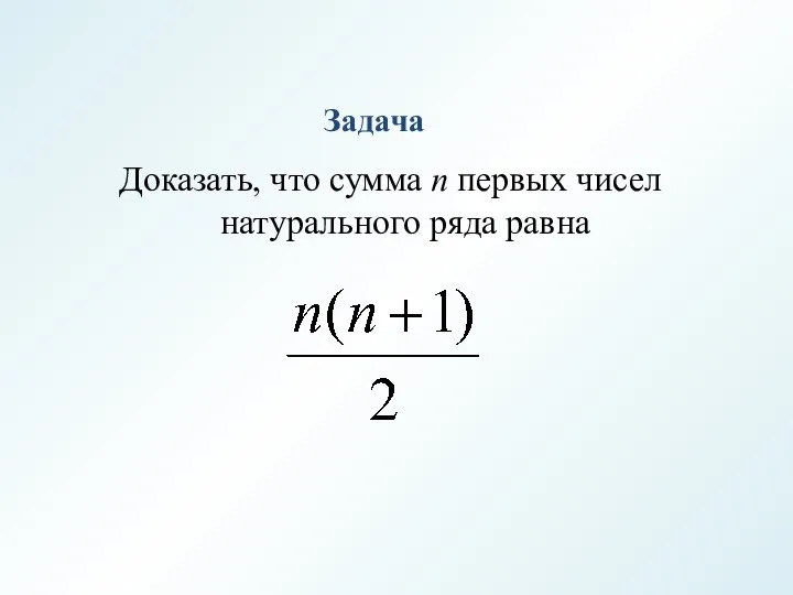 Задача Доказать, что сумма n первых чисел натурального ряда равна