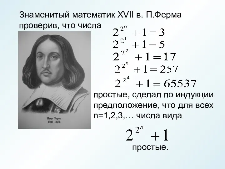 , Знаменитый математик XVII в. П.Ферма проверив, что числа простые, сделал