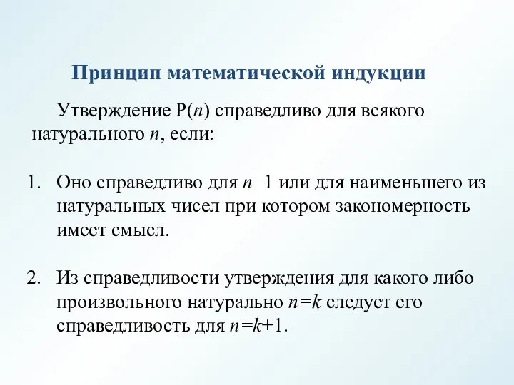 Принцип математической индукции Утверждение P(n) справедливо для всякого натурального n, если: