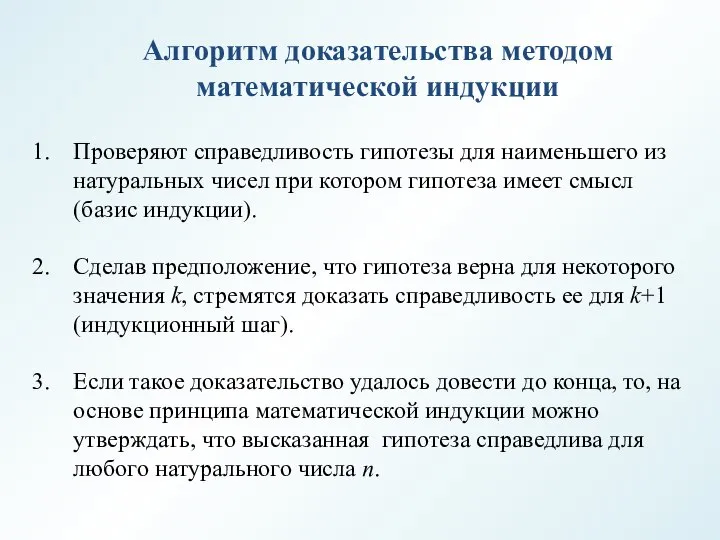 Алгоритм доказательства методом математической индукции Проверяют справедливость гипотезы для наименьшего из