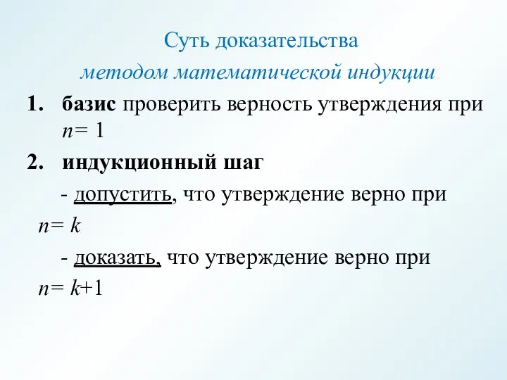 Суть доказательства методом математической индукции: базис проверить верность утверждения при n=