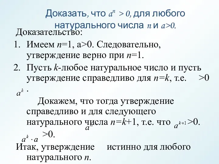 Доказать, что an > 0, для любого натурального числа n и