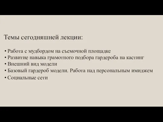 Темы сегодняшней лекции: Работа с мудбордом на съемочной площадке Развитие навыка