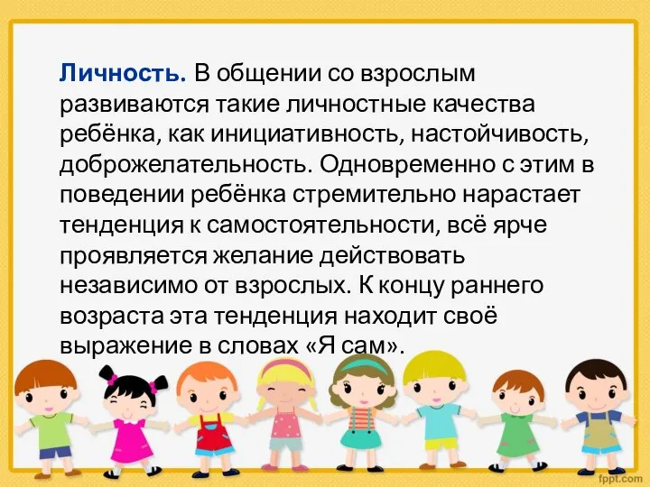 Личность. В общении со взрослым развиваются такие личностные качества ребёнка, как