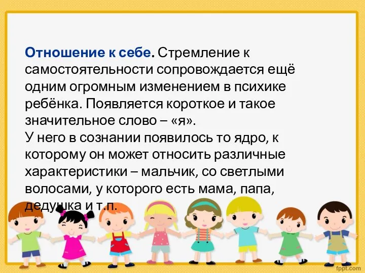 Отношение к себе. Стремление к самостоятельности сопровождается ещё одним огромным изменением