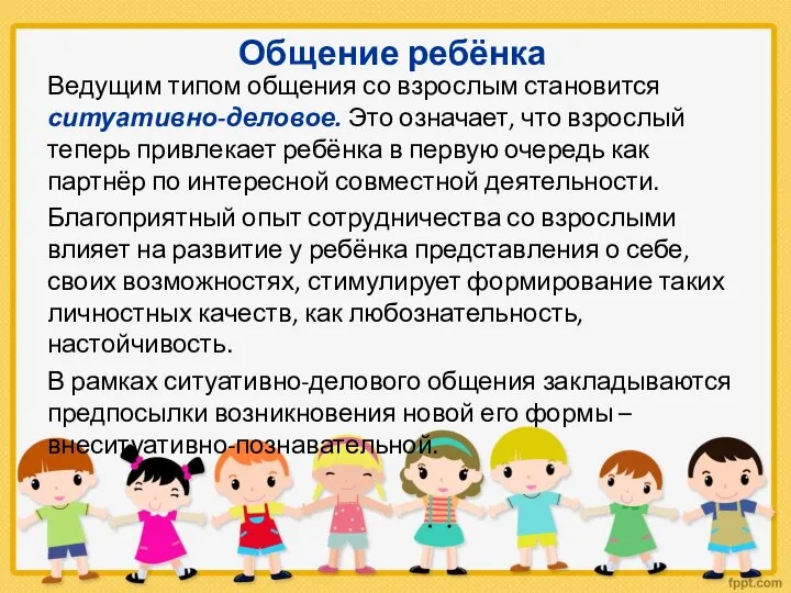 Общение ребёнка Ведущим типом общения со взрослым становится ситуативно-деловое. Это означает,