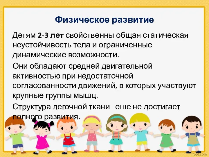 Физическое развитие Детям 2-3 лет свойственны общая статическая неустойчивость тела и