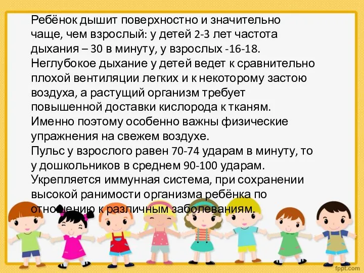 Ребёнок дышит поверхностно и значительно чаще, чем взрослый: у детей 2-3