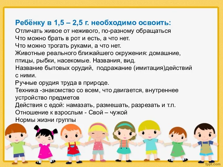 Ребёнку в 1,5 – 2,5 г. необходимо освоить: Отличать живое от