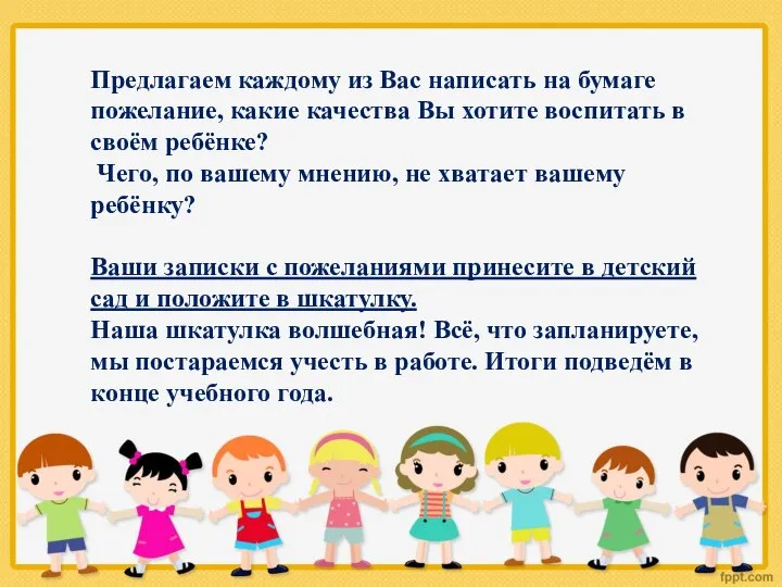 Предлагаем каждому из Вас написать на бумаге пожелание, какие качества Вы