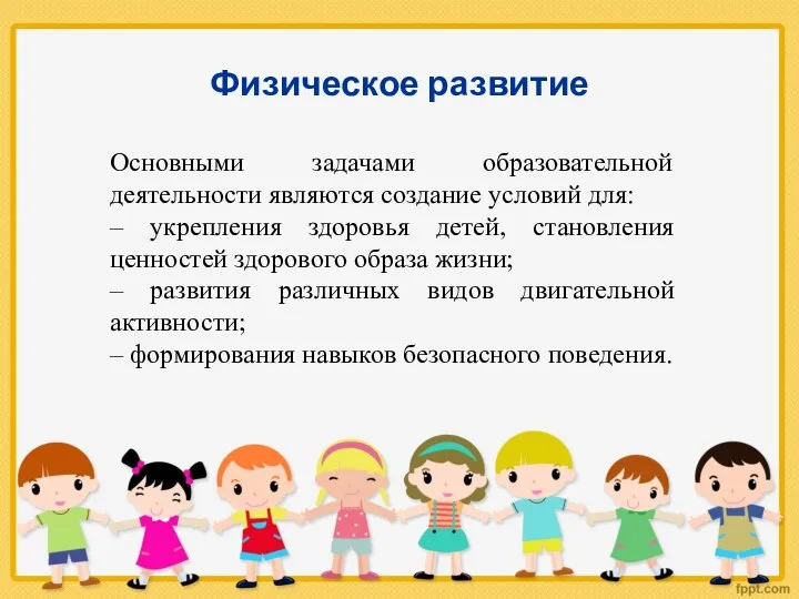 Физическое развитие Основными задачами образовательной деятельности являются создание условий для: –