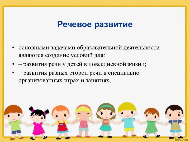 Речевое развитие основными задачами образовательной деятельности являются создание условий для: –