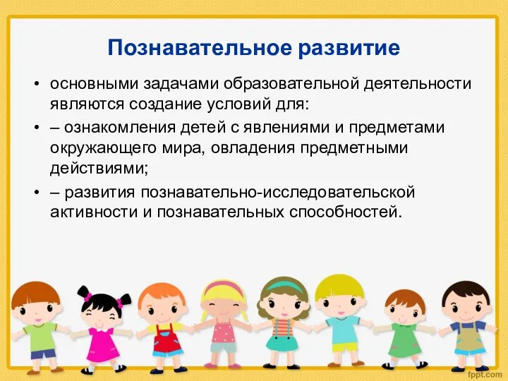 Познавательное развитие основными задачами образовательной деятельности являются создание условий для: –