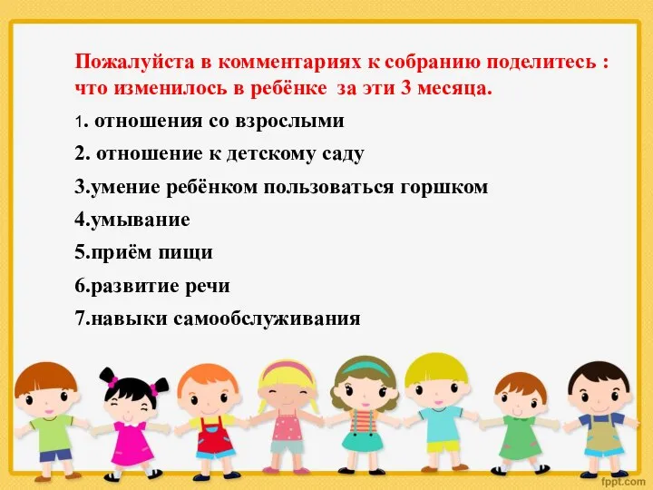 Пожалуйста в комментариях к собранию поделитесь : что изменилось в ребёнке