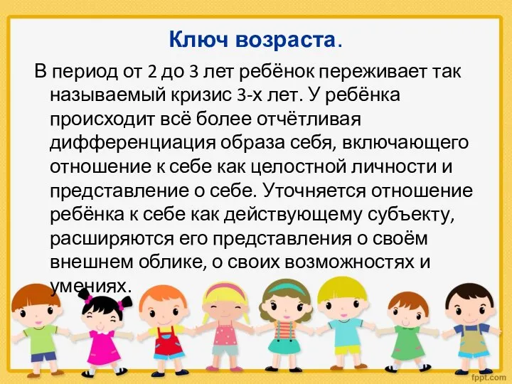 Ключ возраста. В период от 2 до 3 лет ребёнок переживает