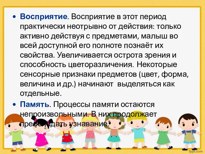 Восприятие. Восприятие в этот период практически неотрывно от действия: только активно