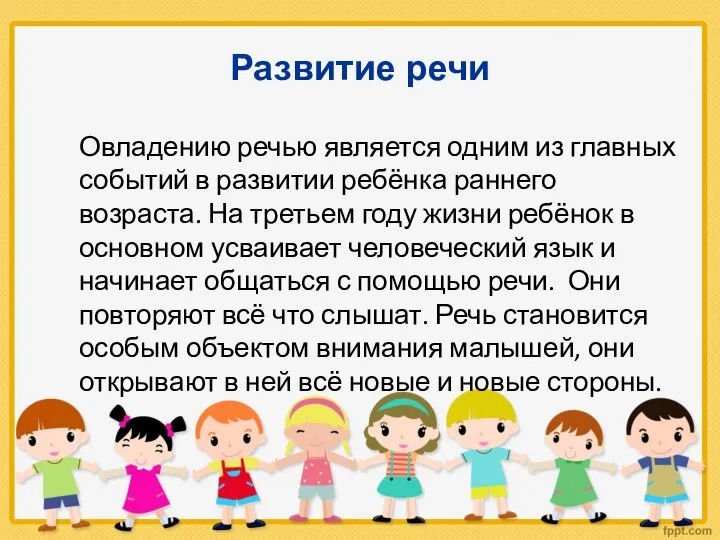 Развитие речи Овладению речью является одним из главных событий в развитии