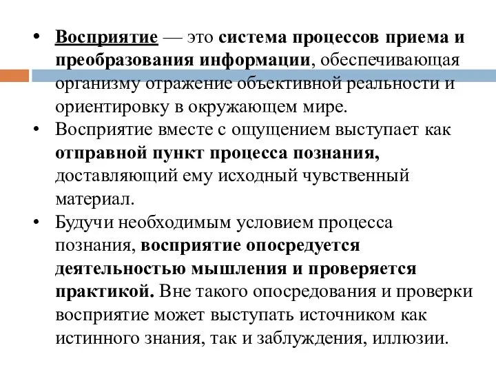 Восприятие — это система процессов приема и преобразования информации, обеспечивающая организму