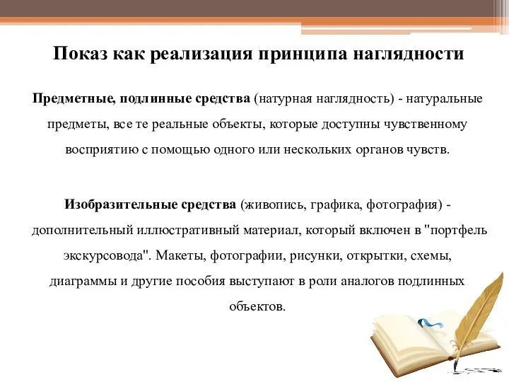 Показ как реализация принципа наглядности Предметные, подлинные средства (натурная наглядность) -